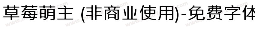 草莓萌主 (非商业使用)字体转换